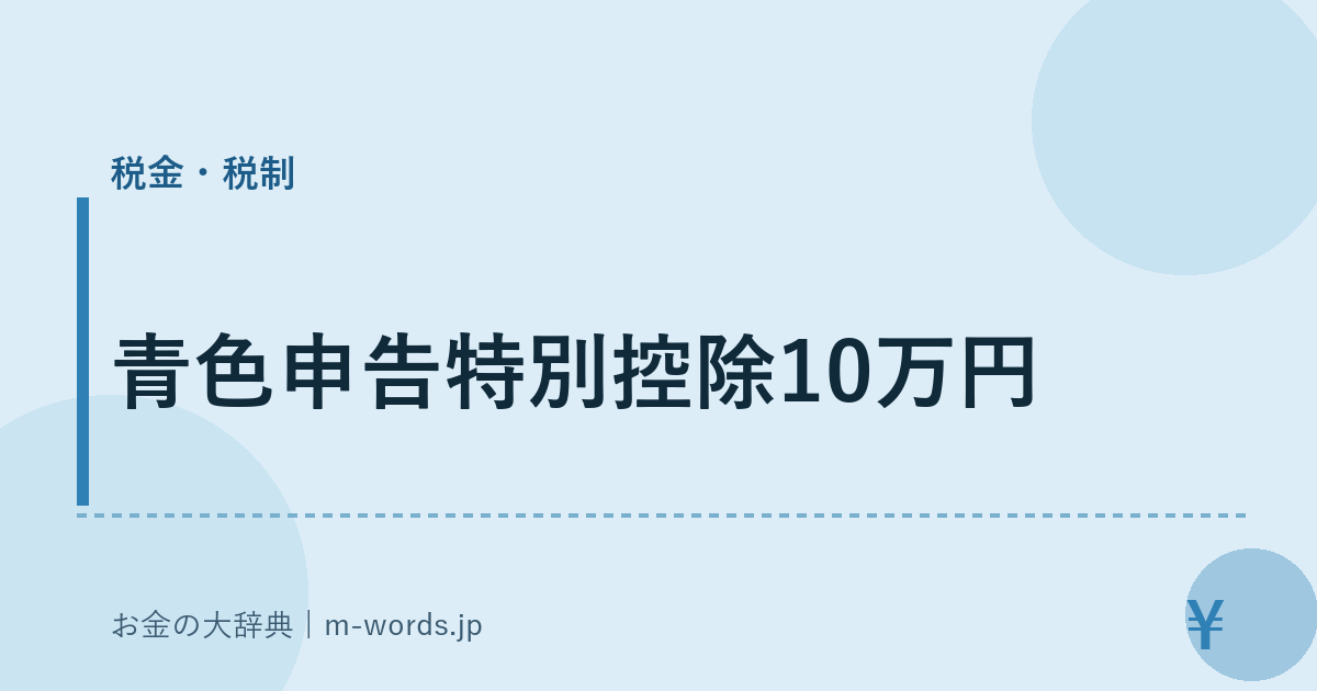 青色申告特別控除10万円｜税金・税制｜お金の大辞典