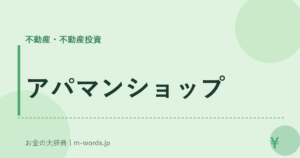 アパマンショップ