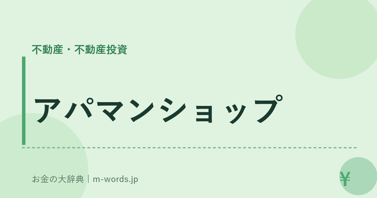 アパマンショップ｜不動産・不動産投資｜お金の大辞典