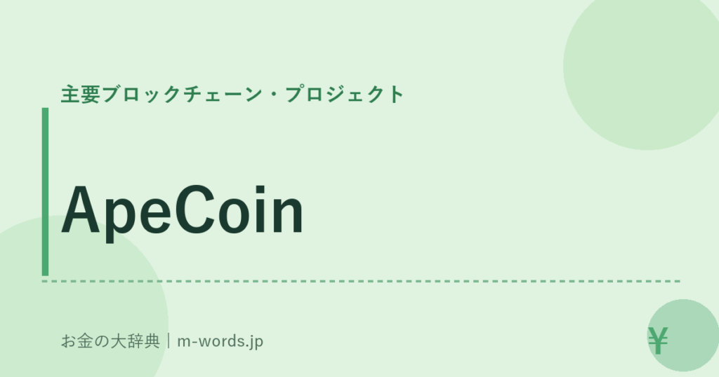 ApeCoin｜主要ブロックチェーン・プロジェクト｜お金の大辞典
