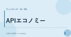 APIエコノミー