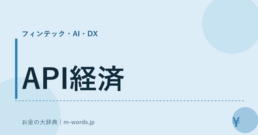 API経済｜フィンテック・AI・DX｜お金の大辞典