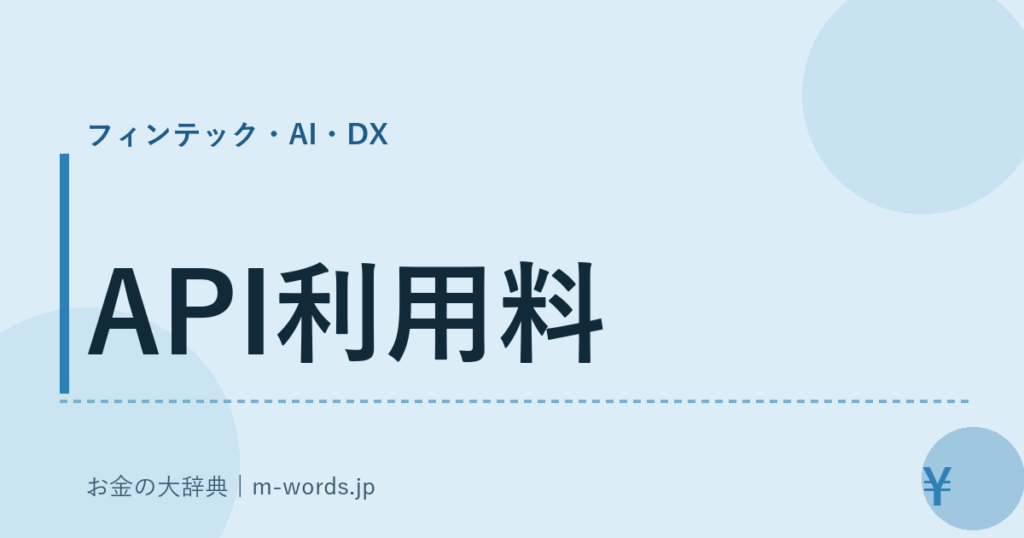 API利用料｜フィンテック・AI・DX｜お金の大辞典