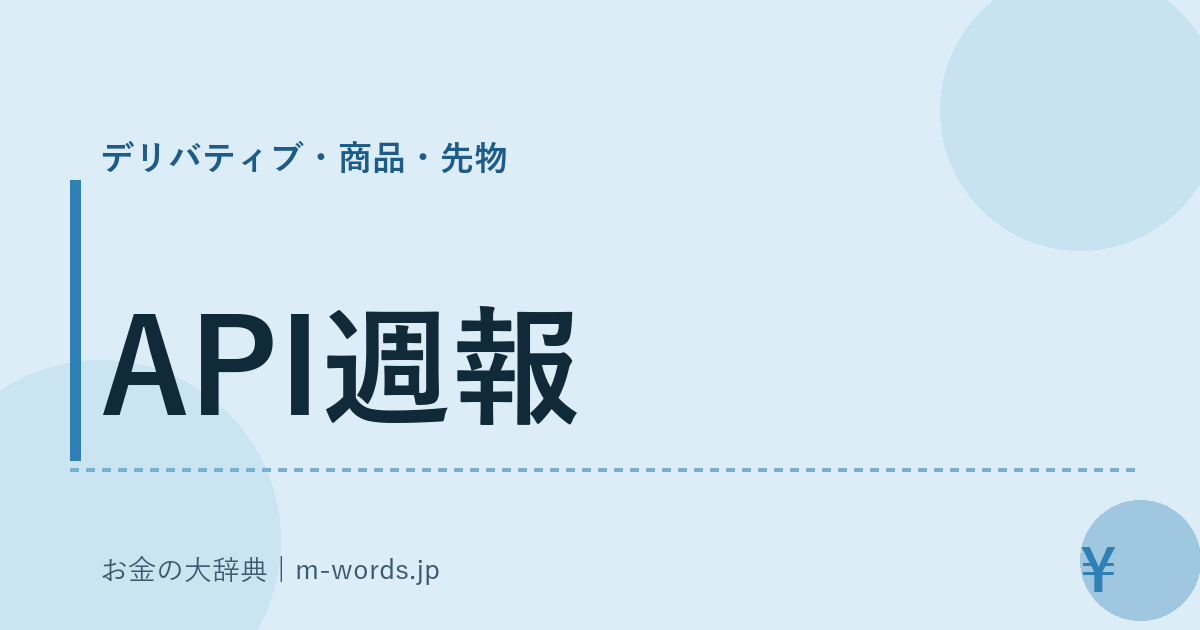 API週報｜デリバティブ・商品・先物｜お金の大辞典