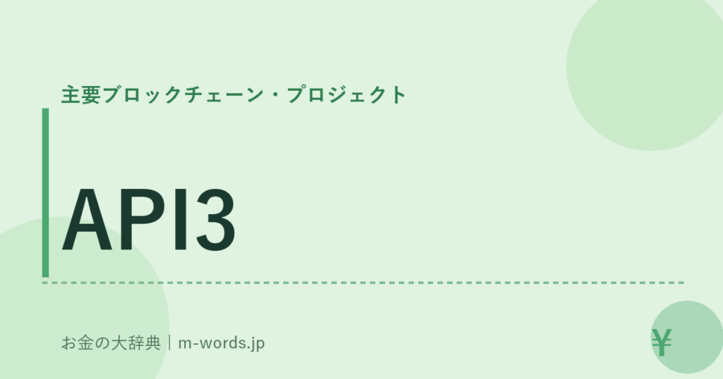 API3｜主要ブロックチェーン・プロジェクト｜お金の大辞典
