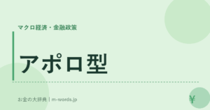 アポロ型