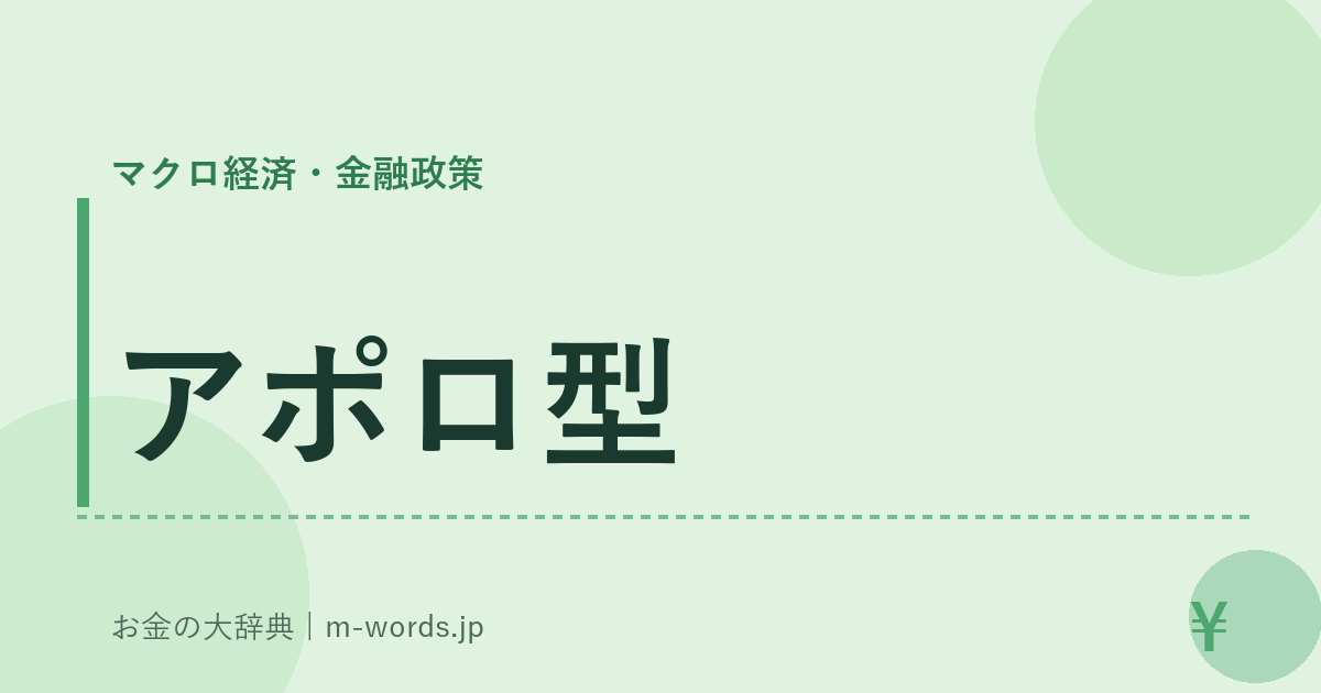 アポロ型｜マクロ経済・金融政策｜お金の大辞典
