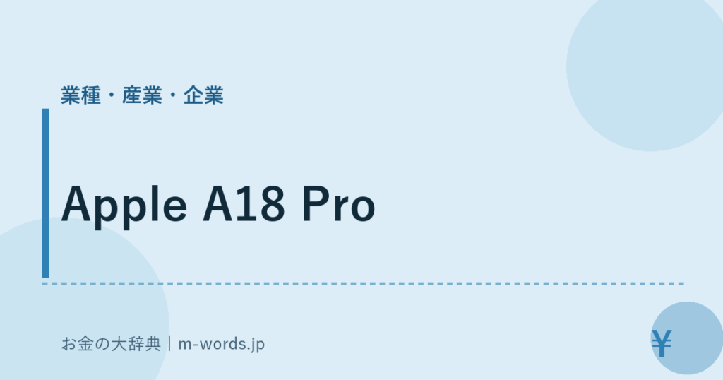 Apple A18 Pro｜業種・産業・企業｜お金の大辞典