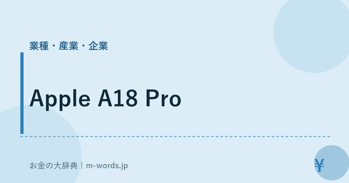 Apple A18 Pro｜業種・産業・企業｜お金の大辞典