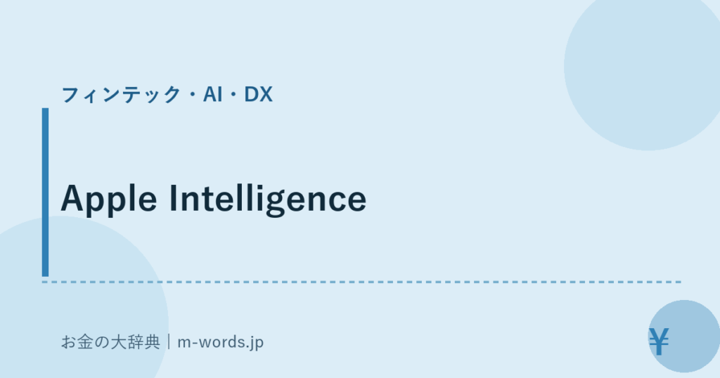 Apple Intelligence｜フィンテック・AI・DX｜お金の大辞典