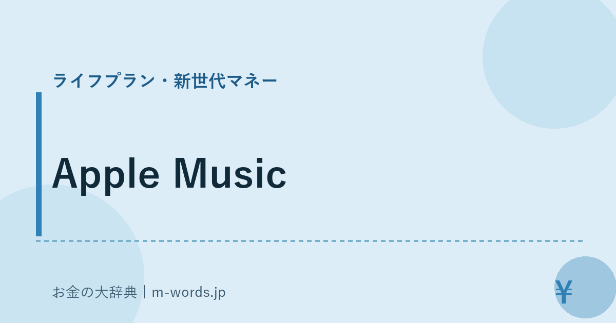 Apple Music｜ライフプラン・新世代マネー｜お金の大辞典