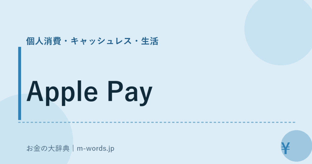 Apple Pay｜個人消費・キャッシュレス・生活｜お金の大辞典