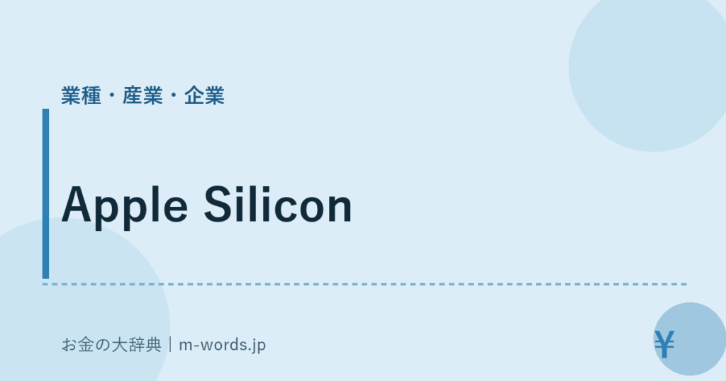 Apple Silicon｜業種・産業・企業｜お金の大辞典