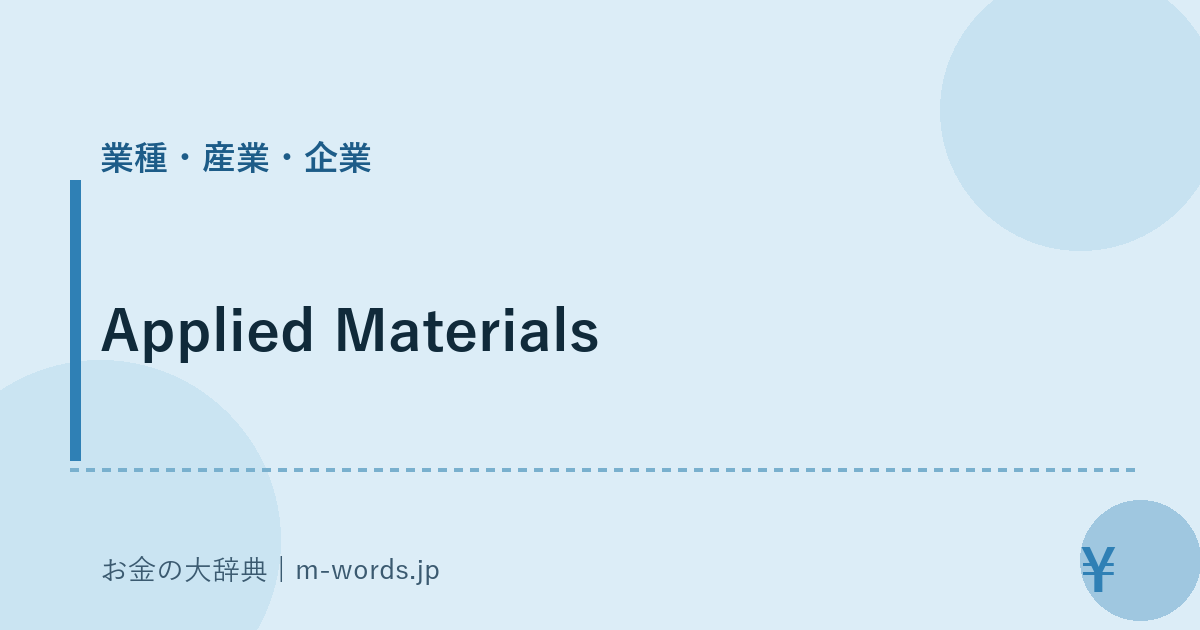 Applied Materials｜業種・産業・企業｜お金の大辞典