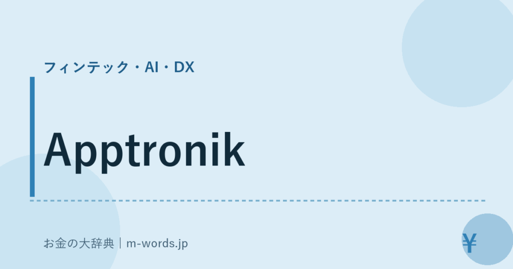 Apptronik｜フィンテック・AI・DX｜お金の大辞典