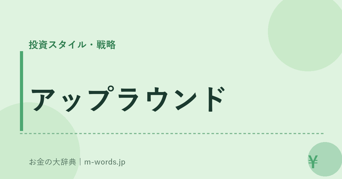 アップラウンド｜投資スタイル・戦略｜お金の大辞典