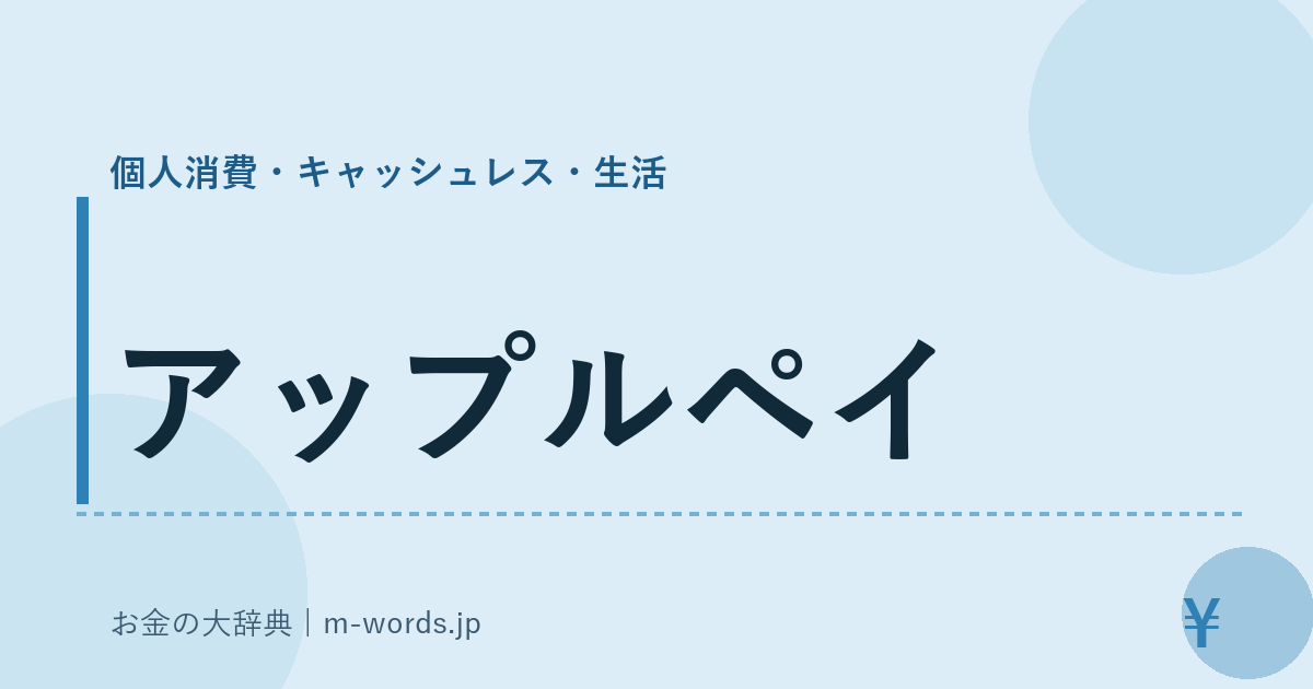 アップルペイ｜個人消費・キャッシュレス・生活｜お金の大辞典