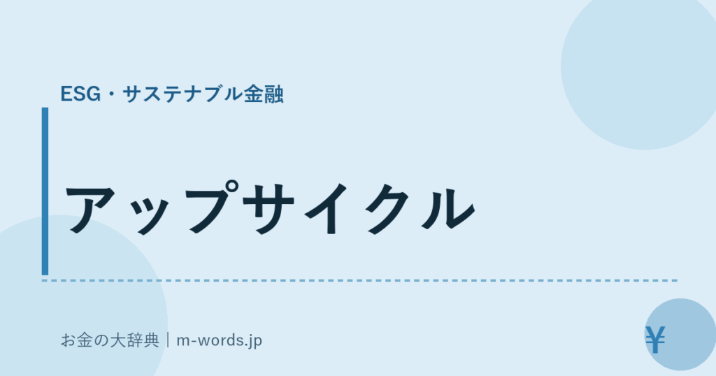 アップサイクル｜ESG・サステナブル金融｜お金の大辞典