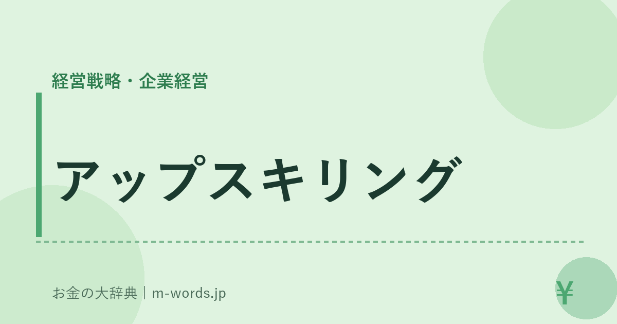 アップスキリング｜経営戦略・企業経営｜お金の大辞典