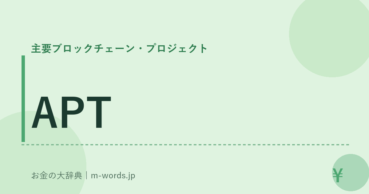 APT｜主要ブロックチェーン・プロジェクト｜お金の大辞典