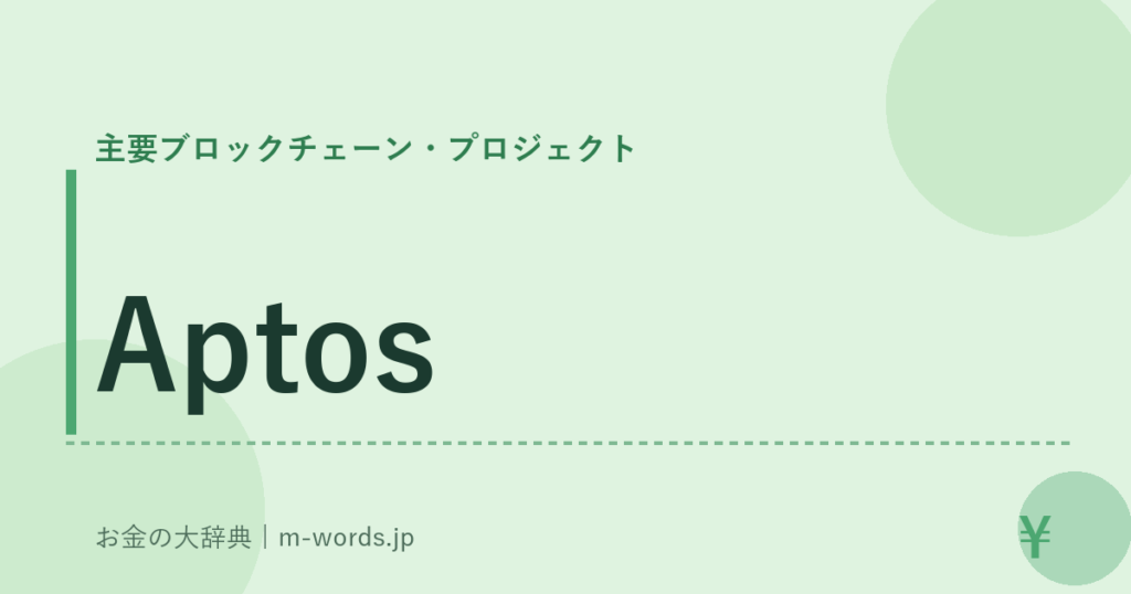 Aptos｜主要ブロックチェーン・プロジェクト｜お金の大辞典