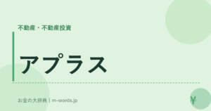 アプラス