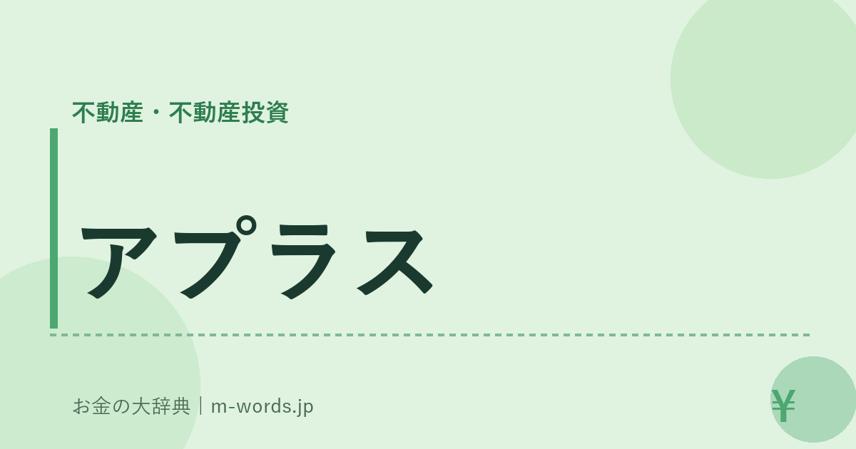 アプラス｜不動産・不動産投資｜お金の大辞典