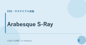 Arabesque S-Ray｜ESG・サステナブル金融｜お金の大辞典