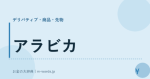 アラビカ