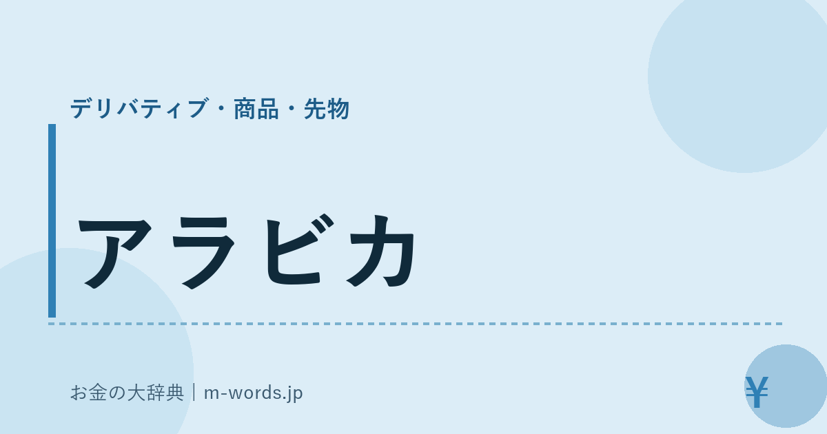 アラビカ｜デリバティブ・商品・先物｜お金の大辞典