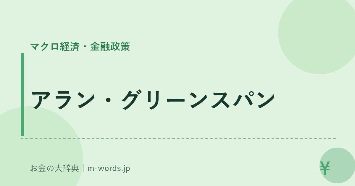 アラン・グリーンスパン｜マクロ経済・金融政策｜お金の大辞典