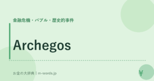 Archegos｜金融危機・バブル・歴史的事件｜お金の大辞典