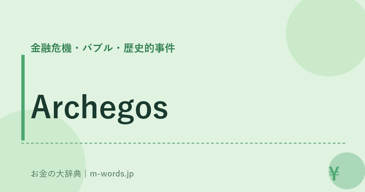Archegos｜金融危機・バブル・歴史的事件｜お金の大辞典