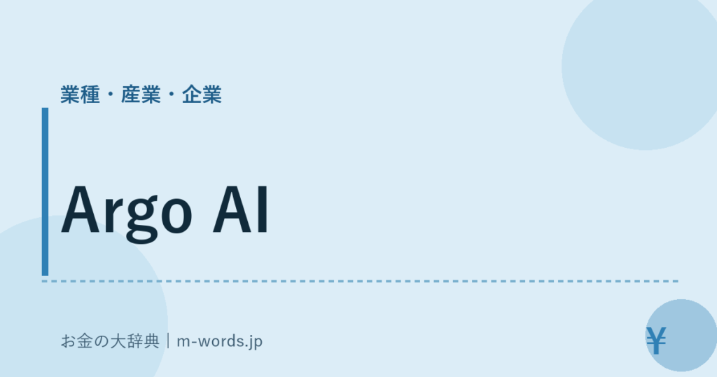 Argo AI｜業種・産業・企業｜お金の大辞典