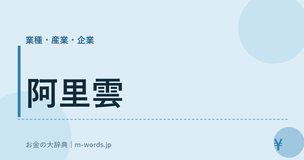 阿里雲｜業種・産業・企業｜お金の大辞典