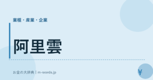 阿里雲｜業種・産業・企業｜お金の大辞典