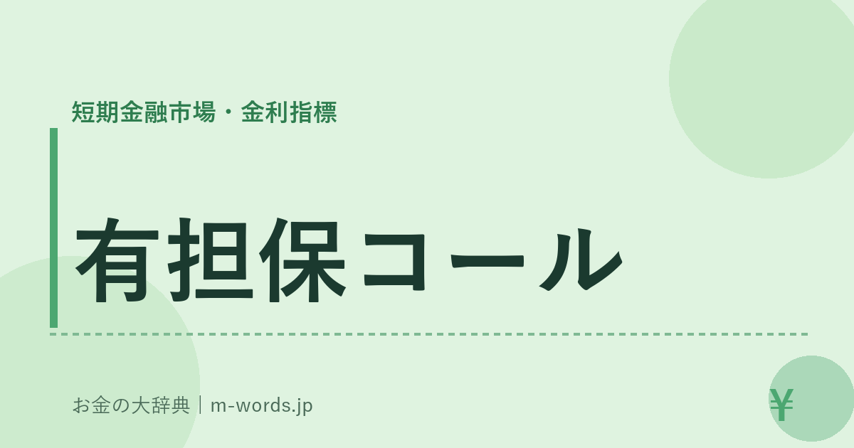 有担保コール｜短期金融市場・金利指標｜お金の大辞典