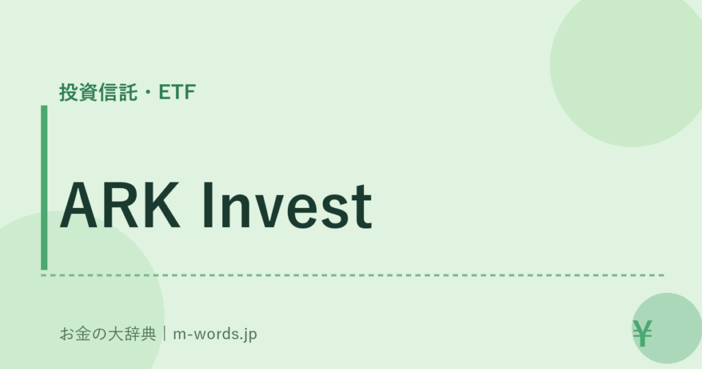 ARK Invest｜投資信託・ETF｜お金の大辞典