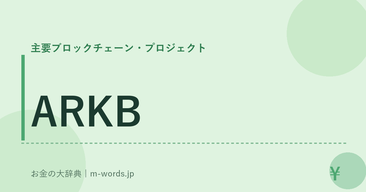 ARKB｜主要ブロックチェーン・プロジェクト｜お金の大辞典