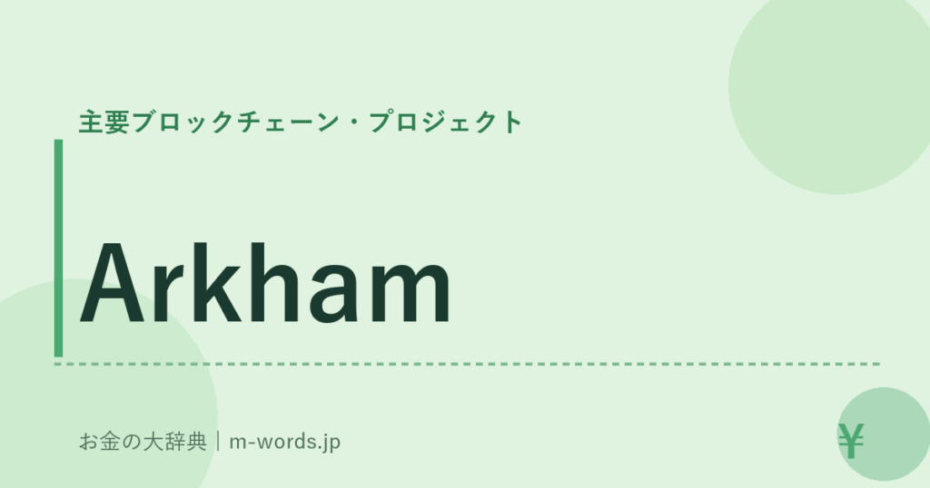 Arkham｜主要ブロックチェーン・プロジェクト｜お金の大辞典