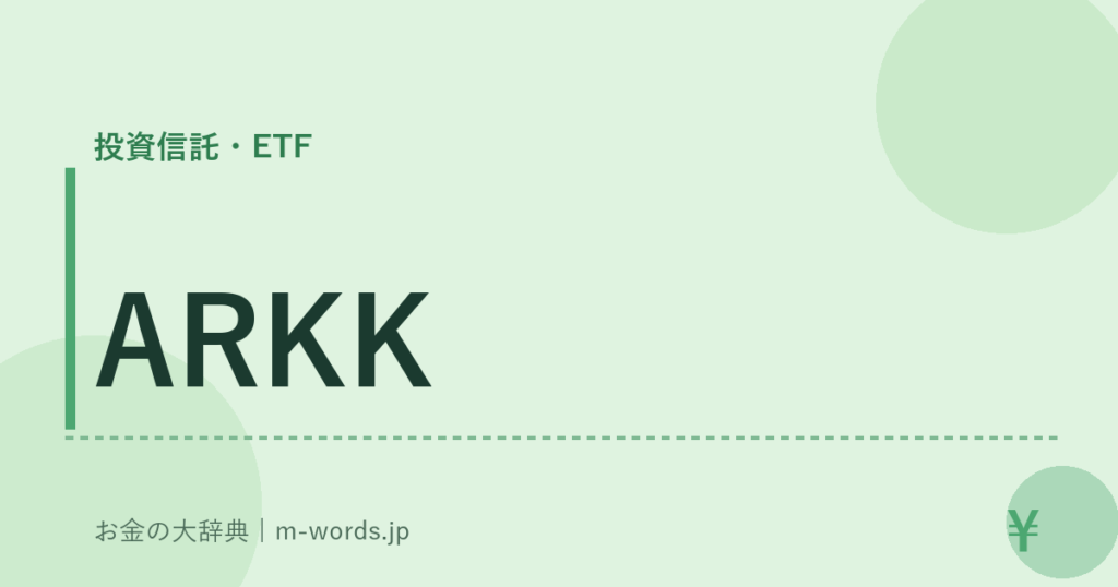 ARKK｜投資信託・ETF｜お金の大辞典
