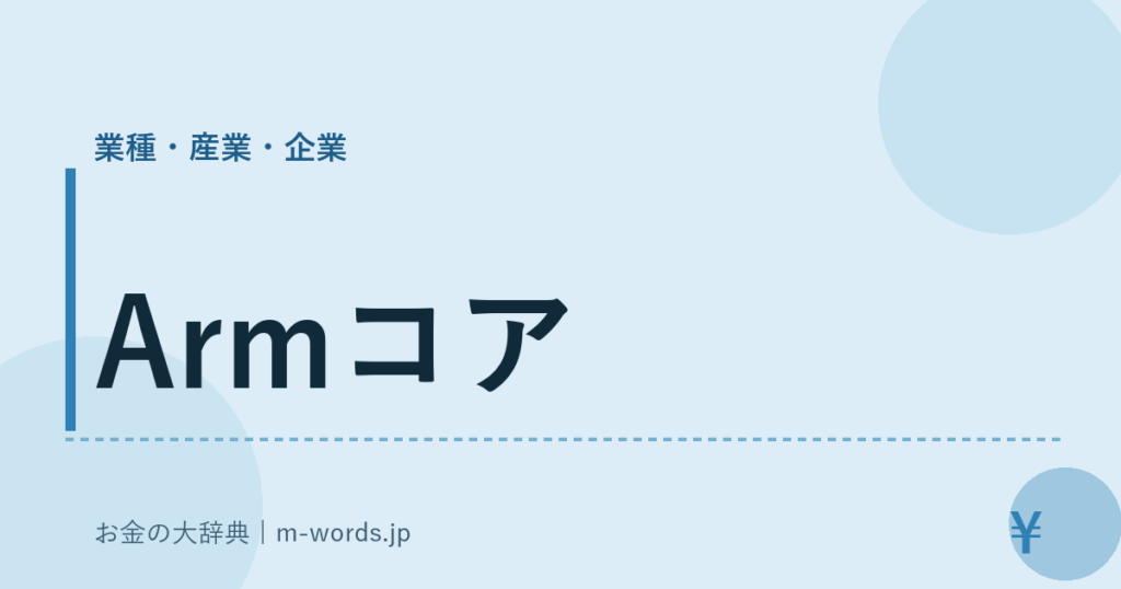 Armコア｜業種・産業・企業｜お金の大辞典