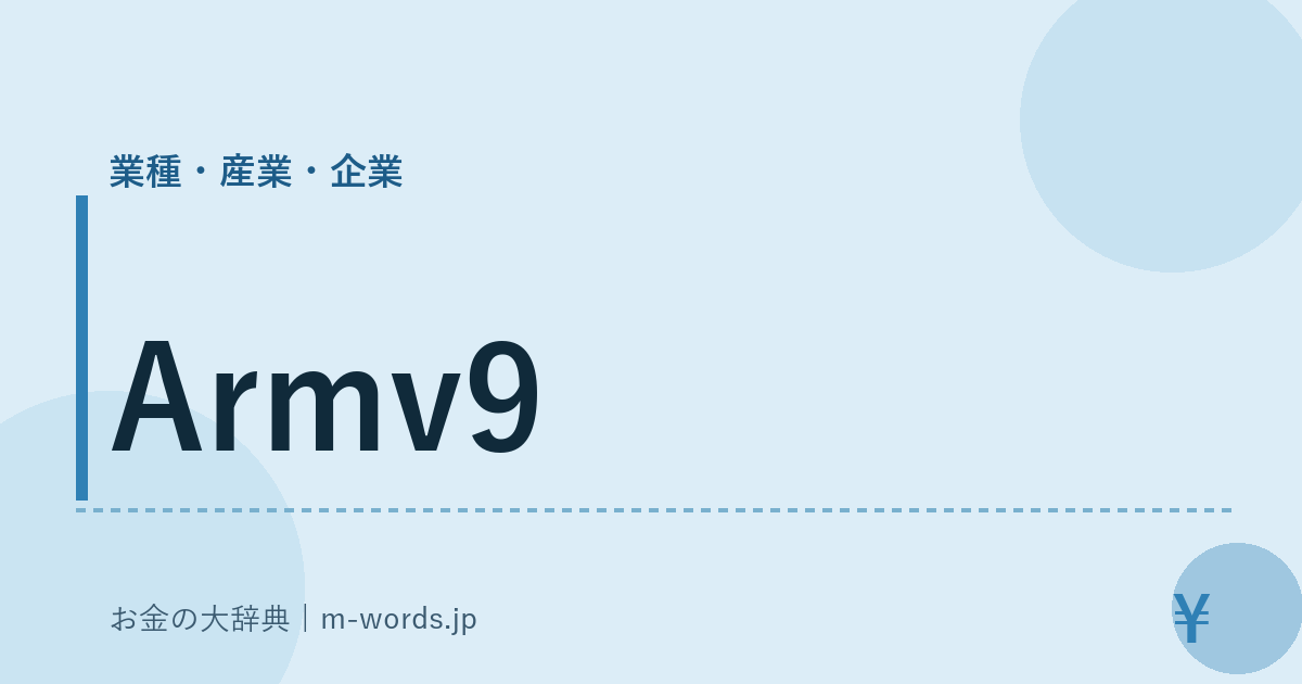 Armv9｜業種・産業・企業｜お金の大辞典