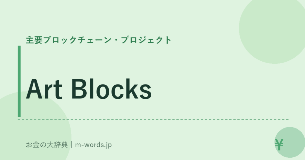 Art Blocks｜主要ブロックチェーン・プロジェクト｜お金の大辞典