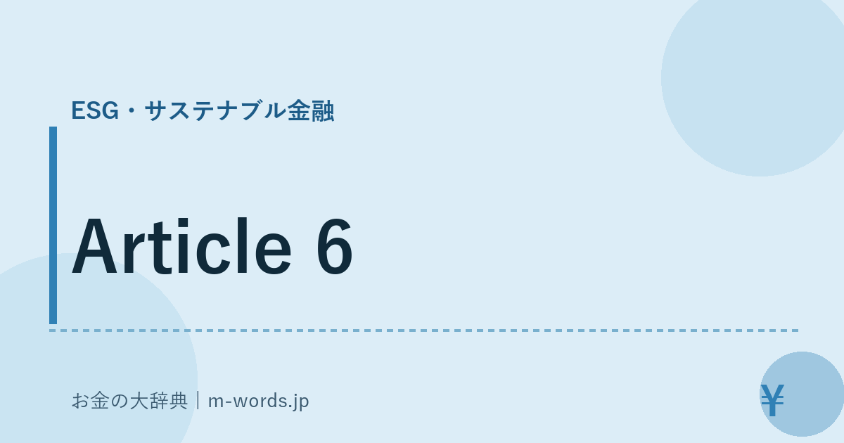 Article 6｜ESG・サステナブル金融｜お金の大辞典