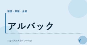 アルバック