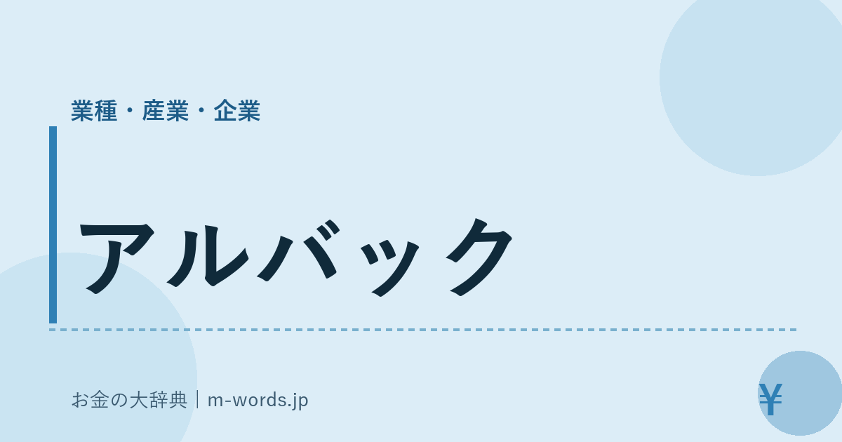 アルバック｜業種・産業・企業｜お金の大辞典