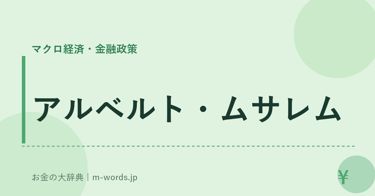 アルベルト・ムサレム｜マクロ経済・金融政策｜お金の大辞典