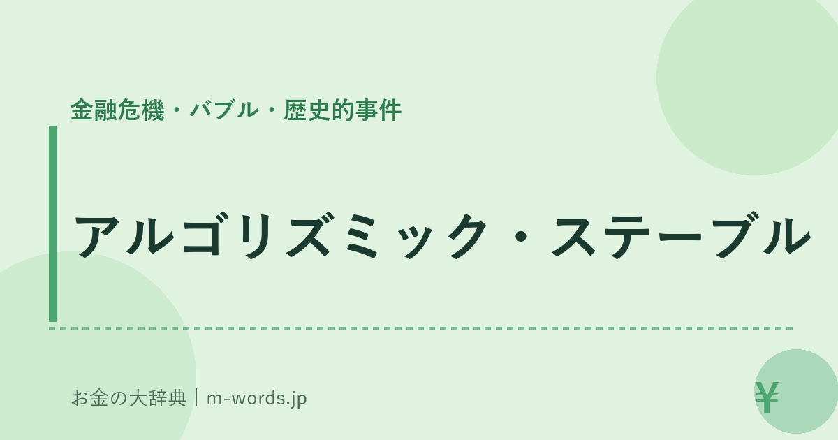 アルゴリズミック・ステーブル｜金融危機・バブル・歴史的事件｜お金の大辞典