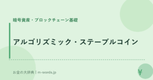 アルゴリズミック・ステーブルコイン